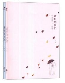最好的我们