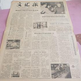 生日报 文汇报 1980年5月14日（4开四版）围绕四化建设开展科普活动。出版界要继续解放思想，坚持质量第一。做好应届高中毕业生思想工作。静安区检查先进商店，菜场服务质量。新一代能手，胆大心细，技术熟练。抓好理想志愿和前途教育。胸怀一颗红心，做好两种准备。全国第一届书法篆刻展览在沈阳开幕。