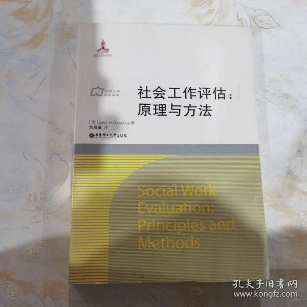 社会工作流派译库·社会工作评估：原理与方法