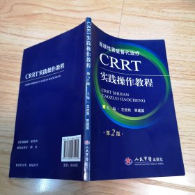 CRRT实践操作教程 第2版