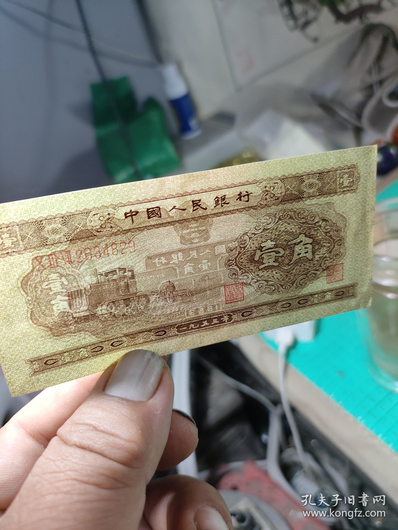 1953年第二套人民币收藏二版拖拉机黄壹角黄一角纸币1角一毛钱两张合售