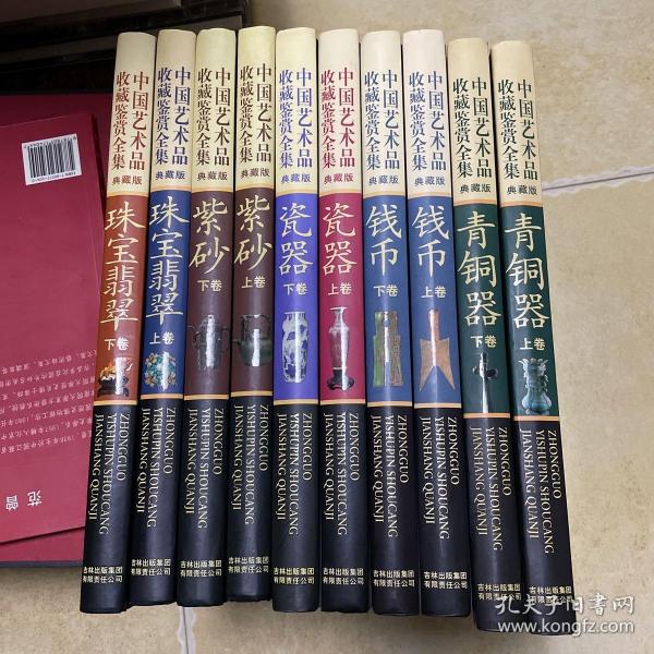 中国艺术品收藏鉴赏全集：典藏版/青铜器上下卷、钱币上下卷、瓷器上下卷、紫砂上下卷珠宝翡翠上下卷共十卷