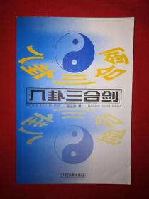 名家经典丨八卦三合剑（仅印6150册）1999年版！