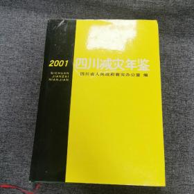 四川救灾年鉴2001