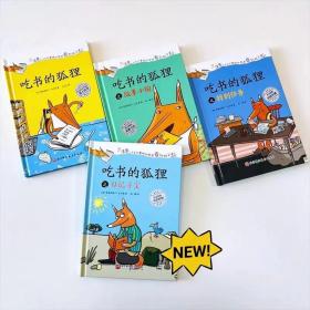 吃书的狐狸（全4册）