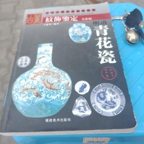 纹饰鉴定：明清青花瓷（全彩版）