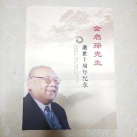 金启孮先生逝世十周年纪念
