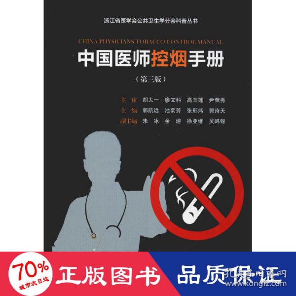 中国医师控烟手册(第3版) 