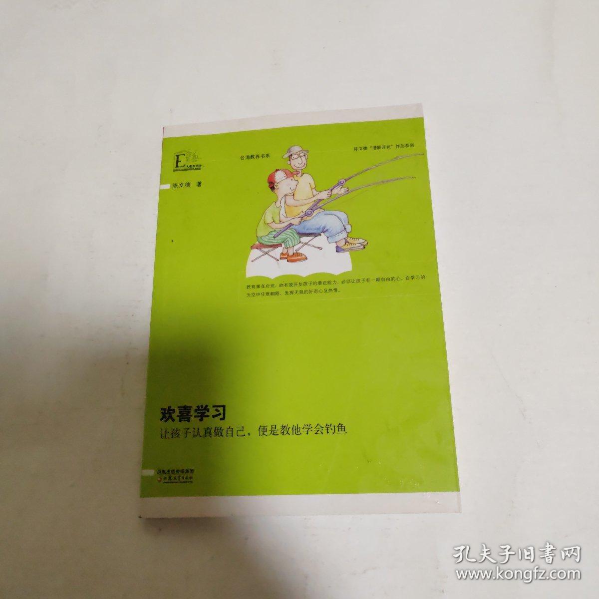 欢喜学习：让孩子认真做自己便是教他学会钓鱼