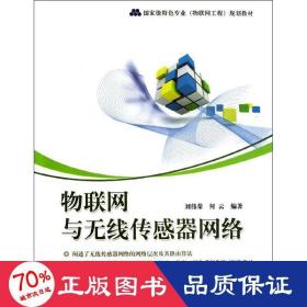 物联网与无线传感器网络(级特专业物联网工程规划教材) 大中专理科计算机 刘伟荣//何云
