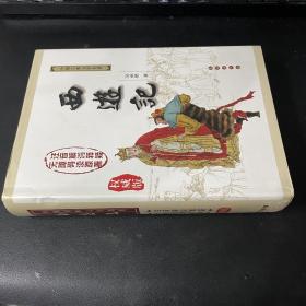 中国古典文学名著：西游记（权威版）