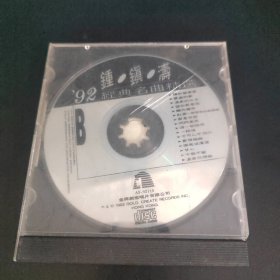 唱片CD光盘碟片： 钟镇涛 92经典名曲精选