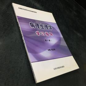 全国医学高等专科学校辅导教材：病理生理学学习指导