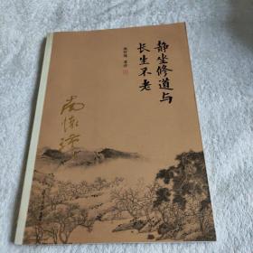 南怀瑾作品集（新版）：静坐修道与长生不老