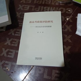 新高考政策评估研究 来自试点省份的探索