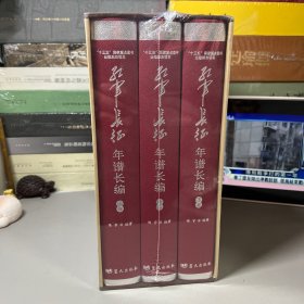 红军长征年谱长编（函套全三卷）（一版一印）