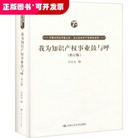 我为知识产权事业鼓与呼（修订版）（中国当代法学家文库·吴汉东知识产权研究系列）