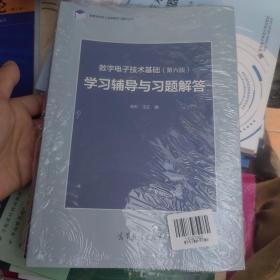 全新包邮  正版 数字电子技术基础（第六版）+学习辅导与习题解答 2册合售