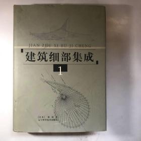 建筑细部集成  1