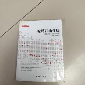 破解石油迷局：直击当前石油热点问题