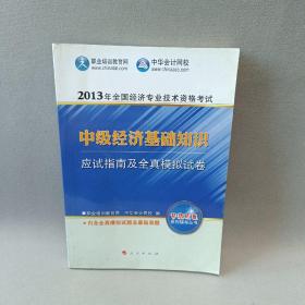 2013年全国经济专业技术资格考试：中级经济基础知识·应试指南及全真模拟试卷