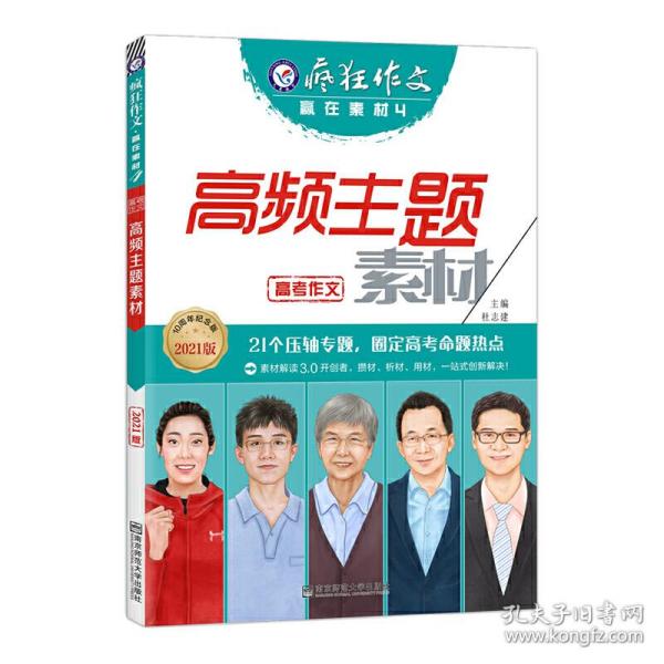 疯狂作文赢在素材4高频主题素材（年刊）（2019版）--天星教育