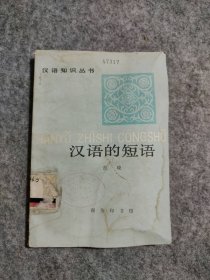 【八五品】 汉语的短语