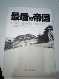 最后的帝国：沉睡的与惊醒的“满洲国”