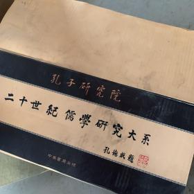 二十世纪儒学研究大系（全二十一册） 原箱一套 一版一印