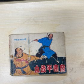 血战平南府