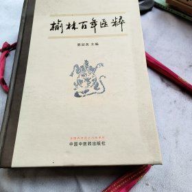 榆林百年医粹