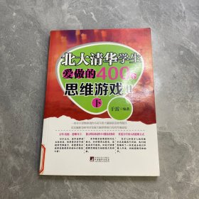 北大清华学生爱做的400个思维游戏2