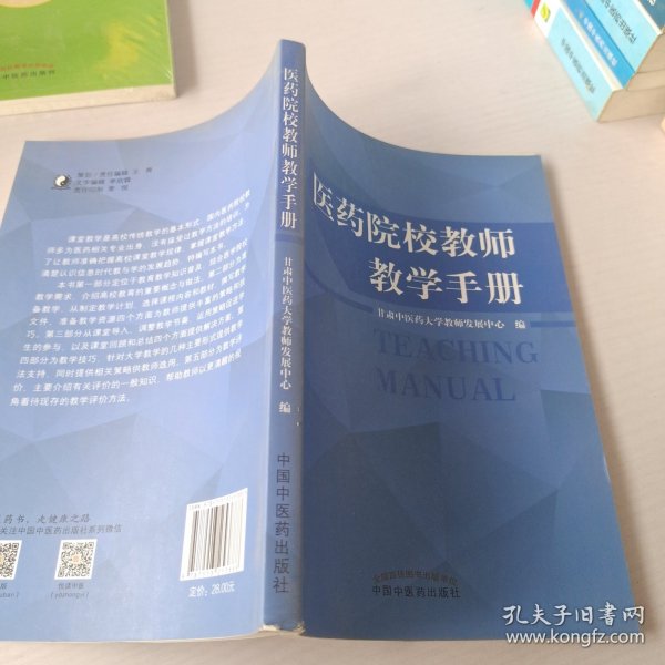 医药院校教师教学手册 