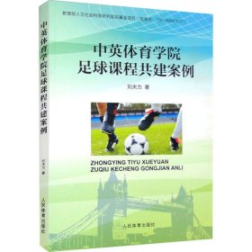 當當正版 中英體育學院足球課程共建案例 劉夫力 9787500963066 人民體育出版社