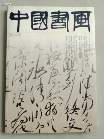 八开中国书画2004.08年古代作品徐渭自书诗稿文册售价25元包邮（14本库存）