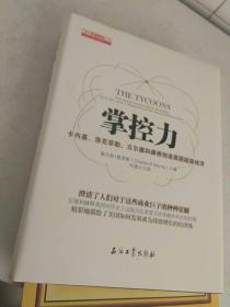 掌控力：卡内基、洛克菲勒、古尔德和摩根创造美国超级经济