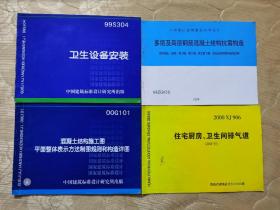 99S304卫生设备安装＋00G101混凝土结构施工图平面整体表示方法制图规则和构造详图＋98ZG003多层及高层钢筋混凝土结构抗震构造＋2000XJ906住宅厨房、卫生间排气道。共4册合售。