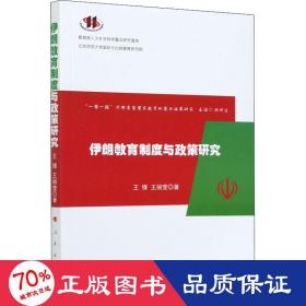 伊朗教育制度与政策研究 教学方法及理论 王锋,王丽莹