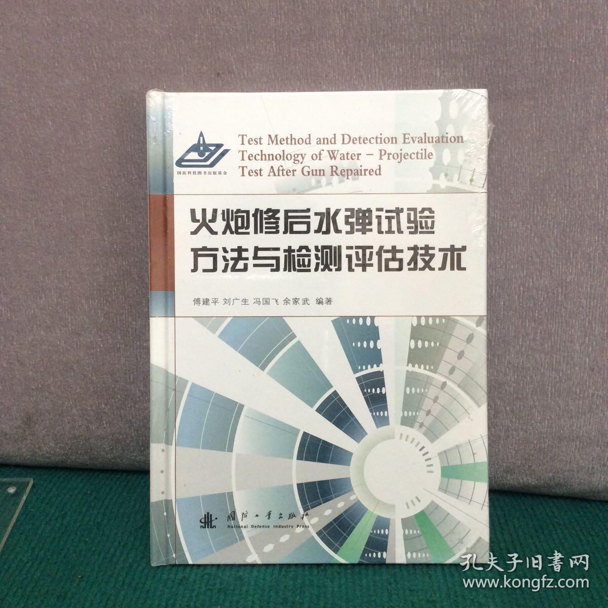 火炮修后水弹试验方法与检测评估技术（精装全新未拆封）