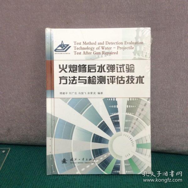 火炮修后水弹试验方法与检测评估技术（精装全新未拆封）