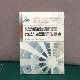 火炮修后水弹试验方法与检测评估技术（精装全新未拆封）