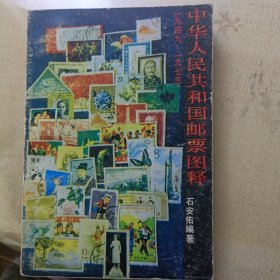 中国人民共和国邮票图释——1949--1973