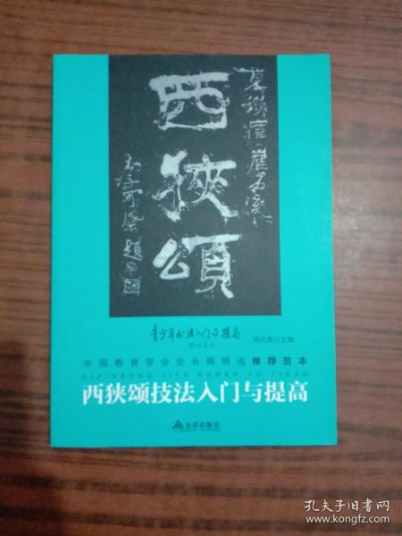 西狭颂技法入门与提高*