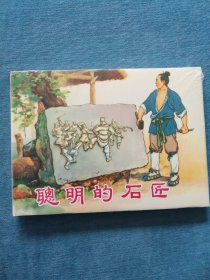 连环画 聪明的石匠 [绘画：徐正平 凌涛 周杏生， 上海人民美术出版社，2013年3月1版1印]【32开硬精装，全新没拆封】