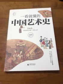 一看就懂的中国艺术史01：书画卷一原始到南北朝