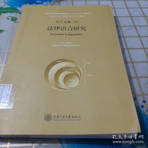 上海交通大学文治堂学术著作丛书·马丁文集（8）：法律语言研究