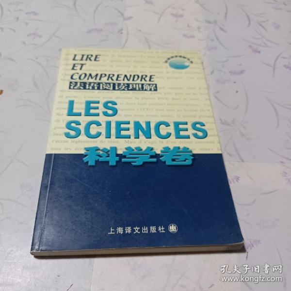 法语阅读理解.科学卷