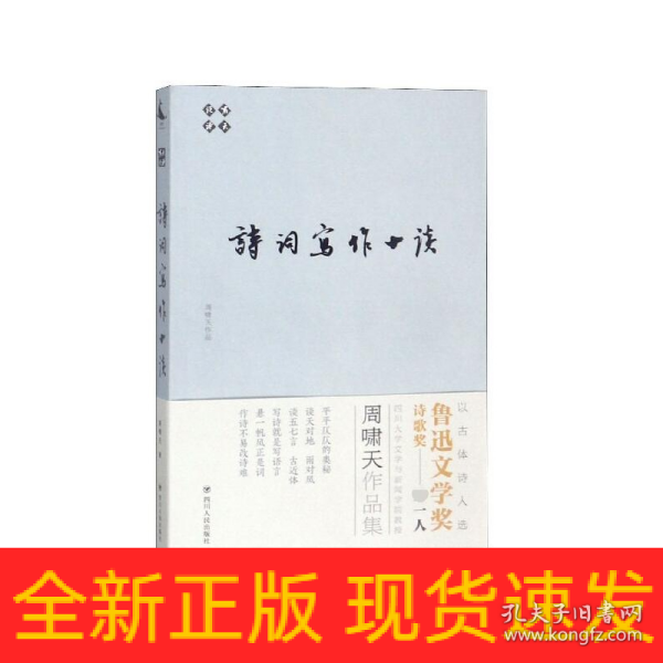 诗词写作十谈（啸天说诗系列，鲁迅文学奖诗歌奖得主）