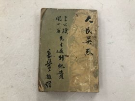 巳经有朋友暂定，不要下单。 民国1946年出版 人民英烈 李公仆 闻一多先生遇刺纪实  (注:该书书脊有用纸后补小修)