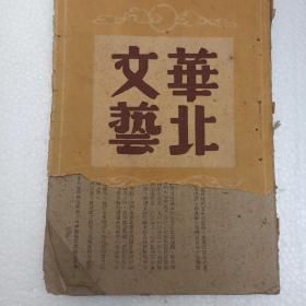 【低价处理】1948年 华北文艺 创刊号 1 2 3   代发刊词 3册合售   见描述